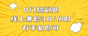 0门槛副业,线上兼职30一小时,有手机即可【揭秘】-Xiaobei云