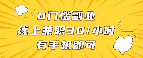 0门槛副业，线上兼职30一小时，有手机即可【揭秘】-Xiaobei云