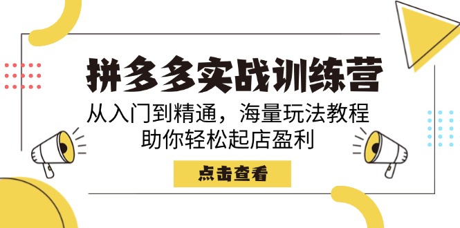 拼多多实战训练营，从入门到精通，海量玩法教程，助你轻松起店盈利-Xiaobei云