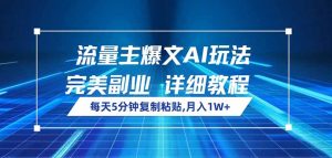 流量主爆文AI玩法，每天5分钟复制粘贴，完美副业，月入1W+-Xiaobei云