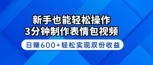 新手也能轻松操作！3分钟制作表情包视频，日赚600+轻松实现双份收益-Xiaobei云