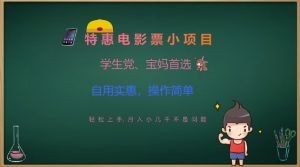 特惠电影票小项目,学生党、宝妈首选,轻松上手,月入小几千不是问题,自用实惠,操作简单-Xiaobei云