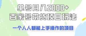 单号单月2000+的百家号带货玩法，一个人人能做的项目！-Xiaobei云