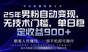 25年男粉自动变现，小白轻松上手，日入900+-Xiaobei云