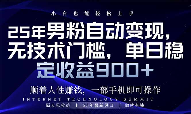 25年男粉自动变现，小白轻松上手，日入900+-Xiaobei云