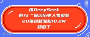 用DeepSeek做AI“复活历史人物”视频,20条视频涨粉10.2W,挣麻了-Xiaobei云