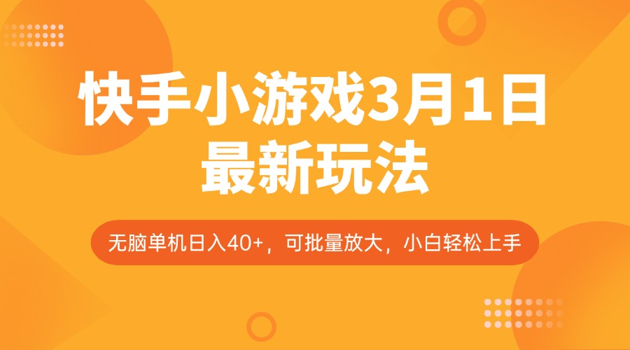 快手小游戏3月1日最新玩法，新风口，无脑单机日入40+，可批量放大，小白轻松上手-Xiaobei云
