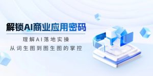 解锁AI商业应用密码：理解AI落地实操，从词生图到图生图的掌控-Xiaobei云