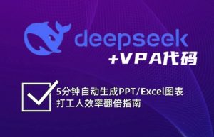 DeepSeek从入门到精通：解锁Excel和VBA高效办公新技能-Xiaobei云