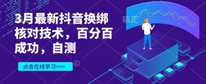 3月最新抖音换绑核对技术，百分百成功，自测-Xiaobei云