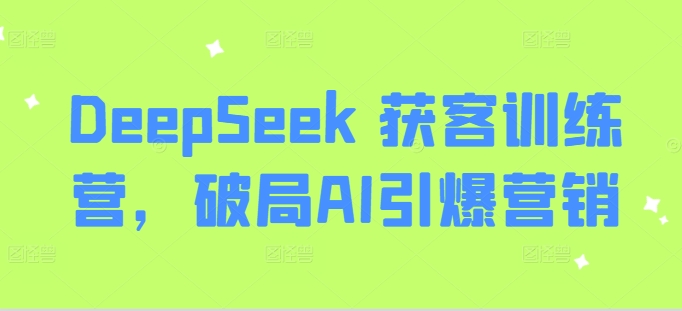 DeepSeek 获客训练营，破局AI引爆营销-Xiaobei云