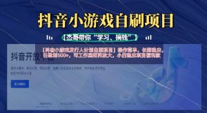 抖音小游戏发行人计划自刷项目，操作简单，长期稳定，日盈利5张，可工作室矩阵放大-Xiaobei云