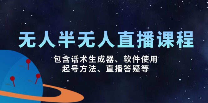 无人&半无人直播课，包含话术生成器、软件使用、起号方法、直播答疑等-Xiaobei云