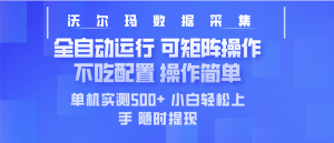 最新沃尔玛平台采集 全自动运行 可矩阵单机实测500+ 操作简单-Xiaobei云