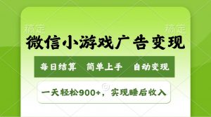 小游戏广告变现玩法,一天轻松日入900+,实现睡后收入-Xiaobei云