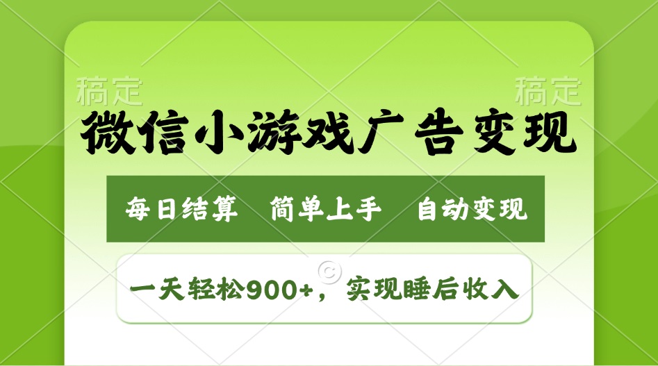 小游戏广告变现玩法，一天轻松日入900+，实现睡后收入-Xiaobei云