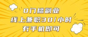 0门槛副业，线上兼职30一小时，有部手机即可【揭秘】-Xiaobei云