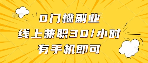 0门槛副业，线上兼职30一小时，有部手机即可【揭秘】-Xiaobei云