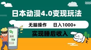 日本动漫4.0火爆玩法,零成本,实现睡后收入,无脑操作,日入1000+-Xiaobei云