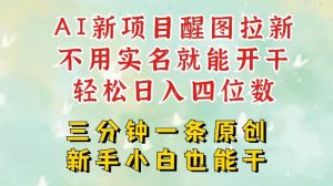 AI新风口，2025拉新项目，醒图拉新强势来袭，五分钟一条作品，单号日入四位数-Xiaobei云