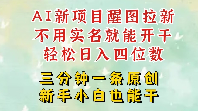 AI新风口，2025拉新项目，醒图拉新强势来袭，五分钟一条作品，单号日入四位数-Xiaobei云