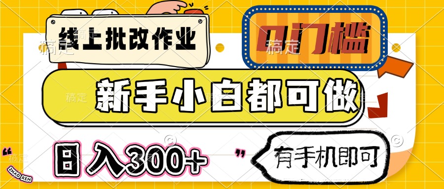 线上批改作业 0门槛 新手小白都可做 日入300+ 有手机即可-Xiaobei云
