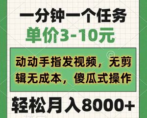 一分钟一个任务，单价3-10元，动动手指发视频，无剪辑无成本，傻瓜式操...-Xiaobei云