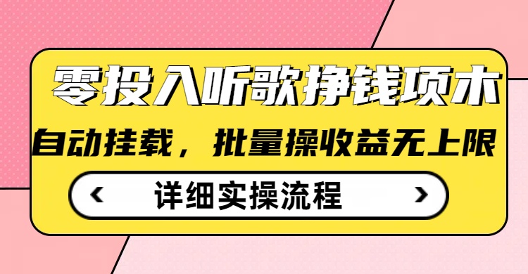 听歌挣钱薅羊毛小项目，自动批量操作，零门槛无需任何投入-Xiaobei云