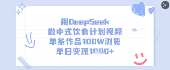 用DeepSeek做中式饮食计划视频，单条作品100W浏览，单日变现多张-Xiaobei云