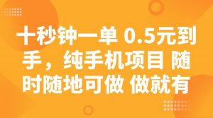十秒钟一单 0.5元到手，纯手机项目 随时随地可做 做就有-Xiaobei云