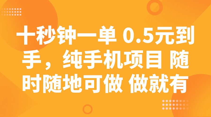 十秒钟一单 0.5元到手，纯手机项目 随时随地可做 做就有-Xiaobei云