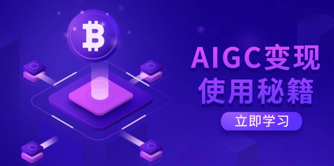 AIGC变现使用秘籍：从了解ChatGPT底层逻辑开始，开启高效智能之旅-Xiaobei云
