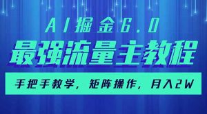 AI掘金6.0，最强流量主教程，手把手教学，矩阵操作，月入2w+-Xiaobei云