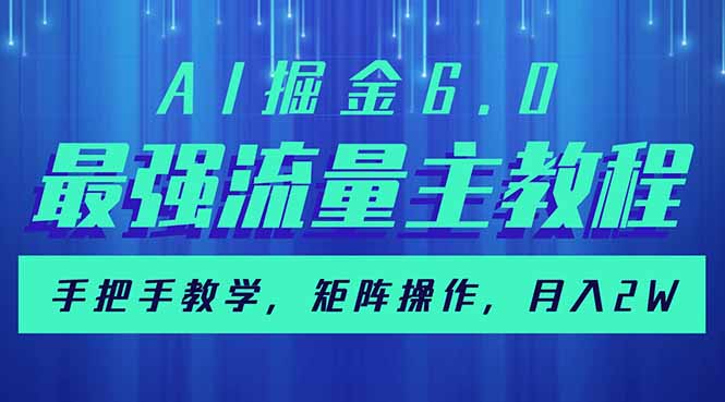 AI掘金6.0，最强流量主教程，手把手教学，矩阵操作，月入2w+-Xiaobei云