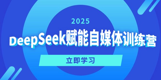 DeepSeek赋能自媒体训练营，定位、变现、爆文全攻略！-Xiaobei云