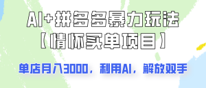 AI+拼多多暴力组合，情怀买单项目玩法揭秘！单店3000+，可矩阵操作！-Xiaobei云