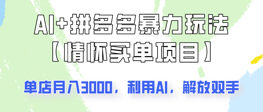 AI+拼多多暴力组合，情怀买单项目玩法揭秘！单店3000+，可矩阵操作！-Xiaobei云