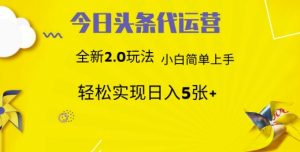 今日头条代运营，新2.0玩法，小白轻松做，每日实现躺Z5张【揭秘】-Xiaobei云