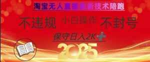 2025年淘宝无人直播带货10.0，全新技术，不违规，不封号，纯小白操作，日入数张【揭秘】-Xiaobei云