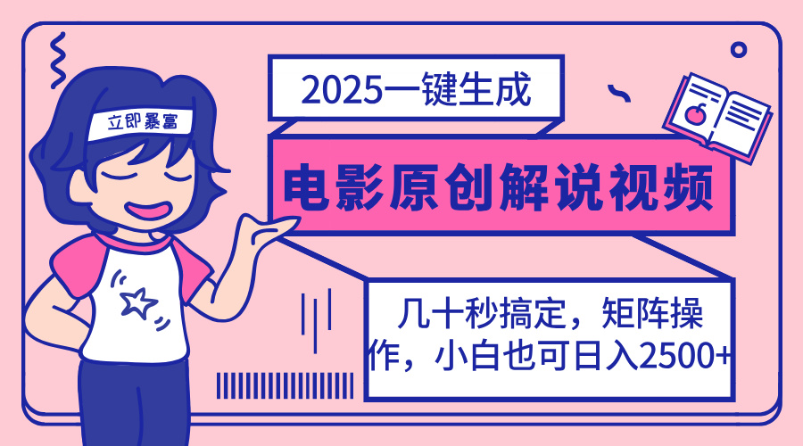 2025最新一键生成原创电影解说视频，小白也可无脑矩阵操作，一天几分钟...-Xiaobei云