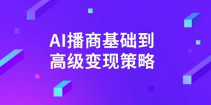 AI-播商基础到高级变现策略。通过详细拆解和讲解，实现商业变现。-Xiaobei云