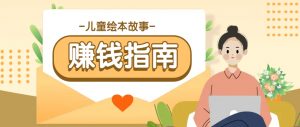 利用AI轻松制作儿童绘本故事插画玩法，可以作为你的长期变现项目-Xiaobei云