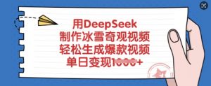用DeepSeek制作冰雪奇观视频，轻松生成爆款视频，单日变现多张-Xiaobei云
