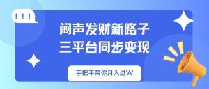 闷声发财新路子！三平台同步变现，手把手带你月入过W-Xiaobei云