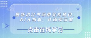最新小红书商单变现项目，AI人物志，长周期可做-Xiaobei云