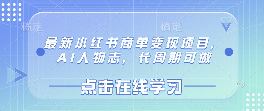 最新小红书商单变现项目，AI人物志，长周期可做-Xiaobei云