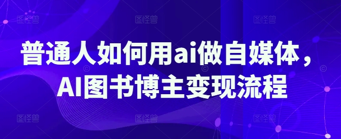 普通人如何用ai做自媒体，AI图书博主变现流程-Xiaobei云