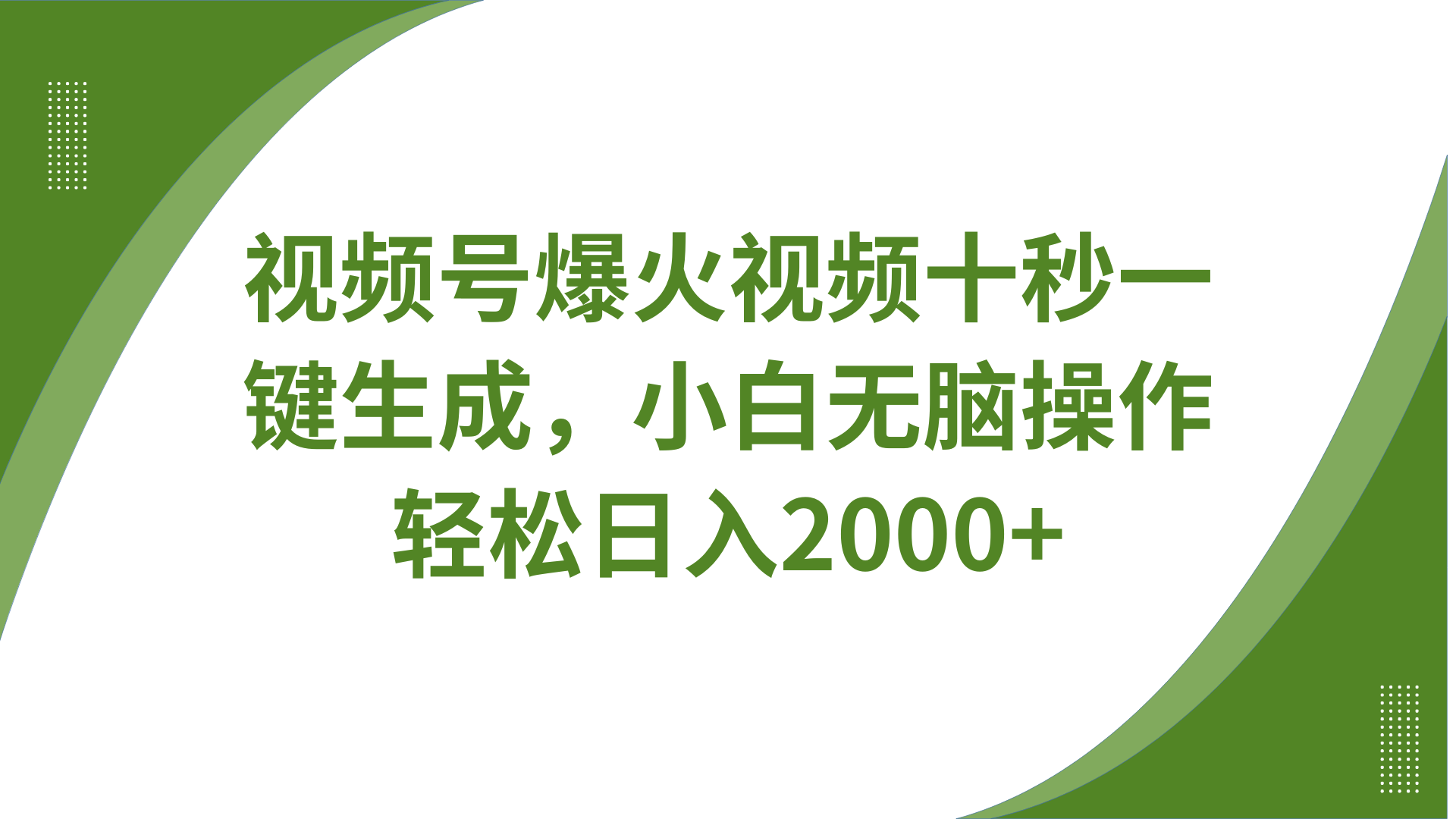 视频号爆火视频十秒一键生成，无需剪辑，带音频字幕多平台同步发送，轻松日入2000+-Xiaobei云