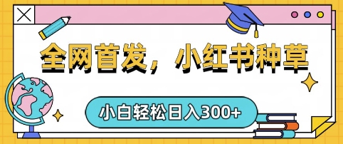 小红书种草，手机项目，日入3张，复制黏贴即可，可矩阵操作，动手不动脑【揭秘】-Xiaobei云