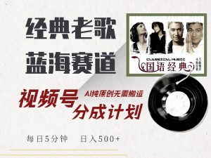 视频号经典老歌赛道，靠视频号分成计划收益拿到手软，AI纯原创、无脑搬...-Xiaobei云